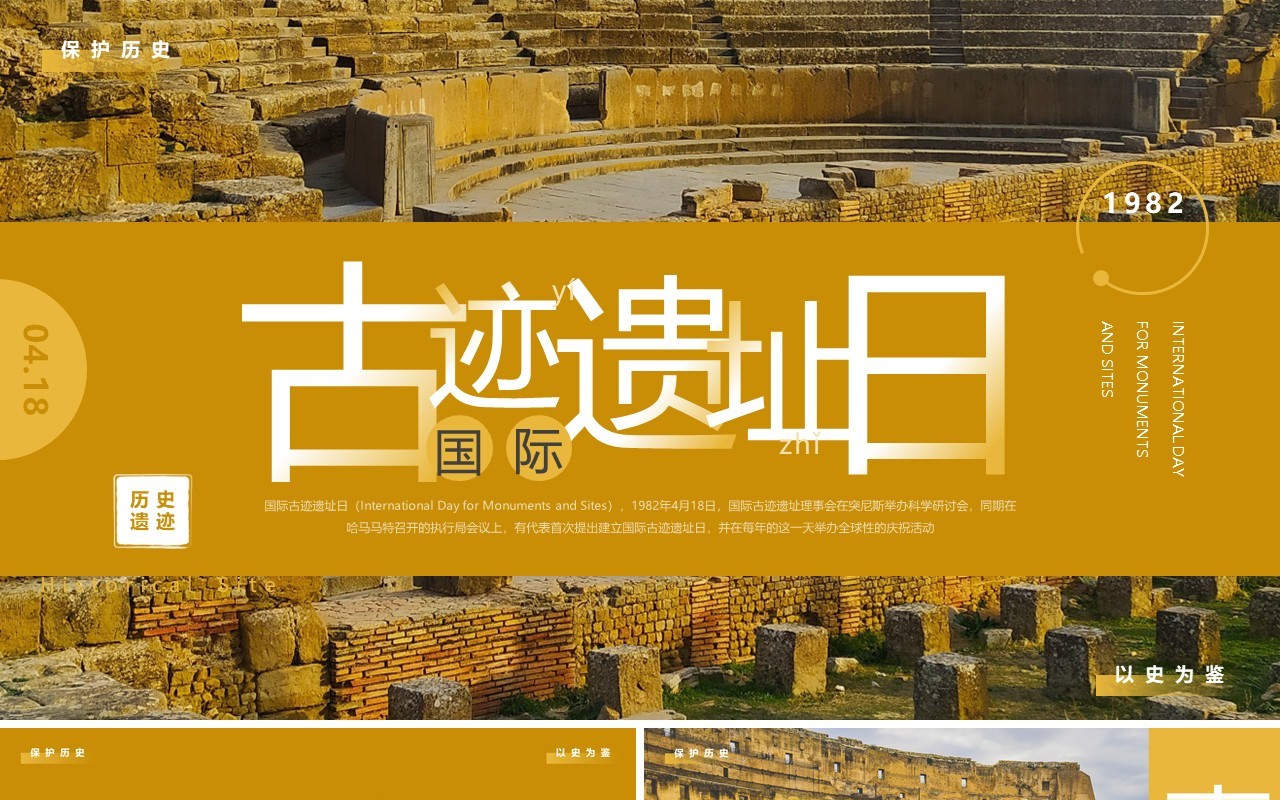 黄色简约风国际古迹遗址日PPT模板