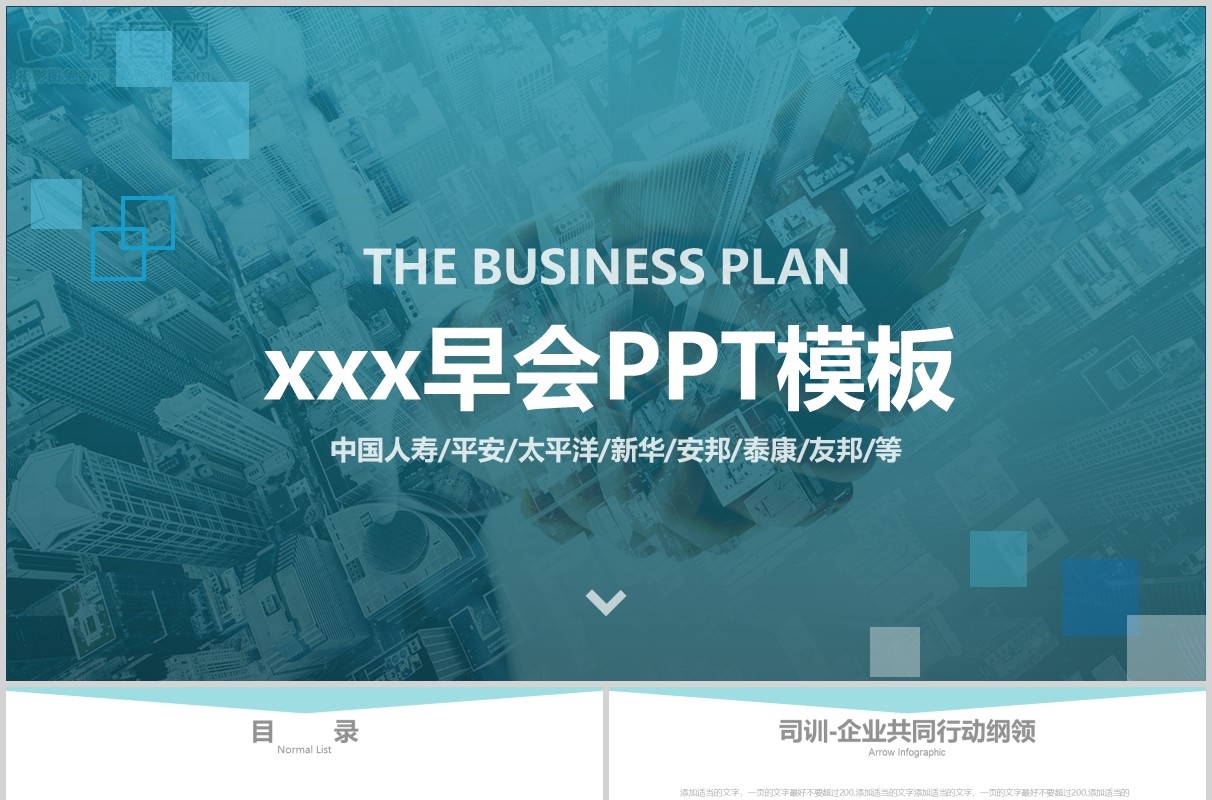 商务保险公司早会流程PPT模板