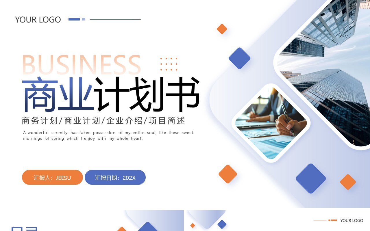 蓝橙商务风商业计划书PPT通用模板