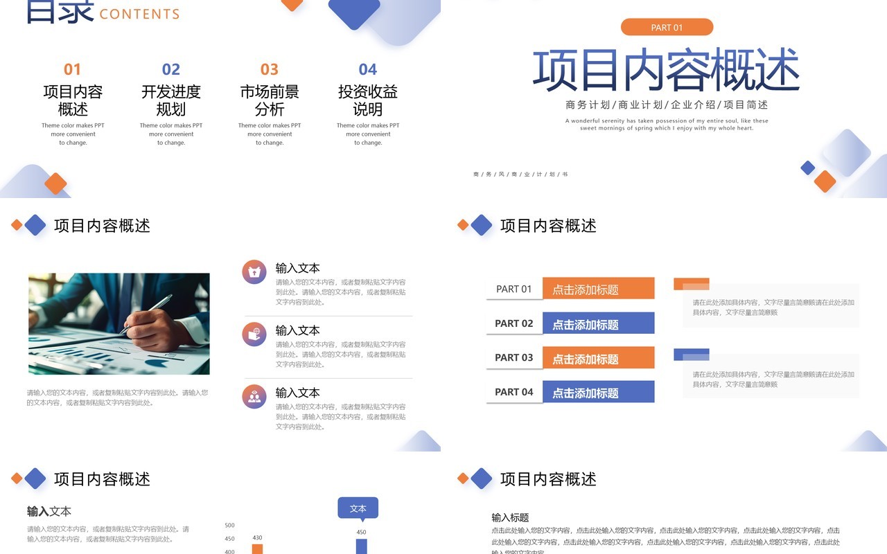 蓝橙商务风商业计划书PPT通用模板