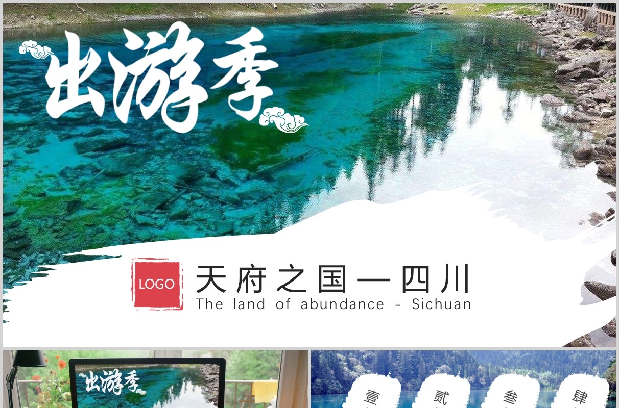 旅游专题四川名胜旅游风景旅行社景区PPT展示模板