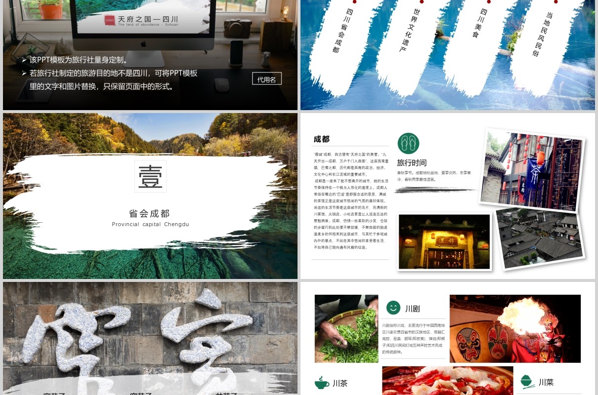 旅游专题四川名胜旅游风景旅行社景区PPT展示模板