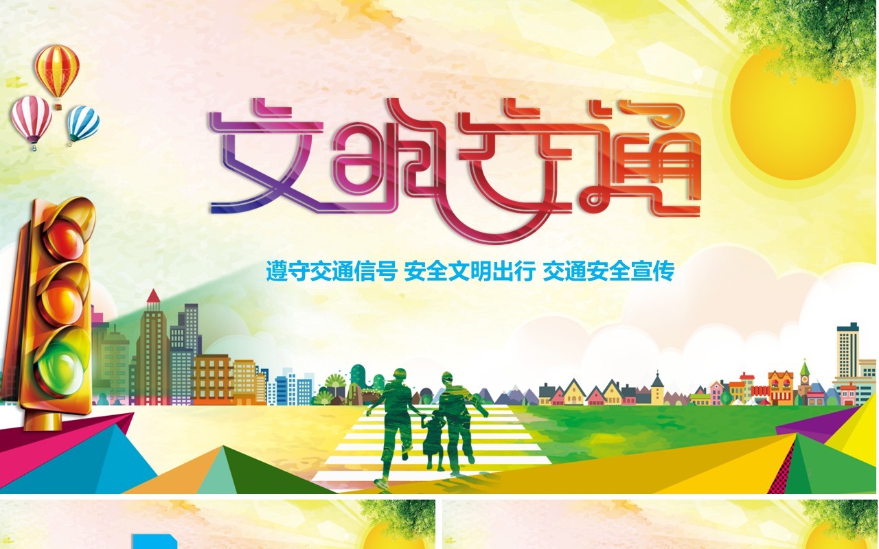 文明交通安全教育培训课件PPT模板