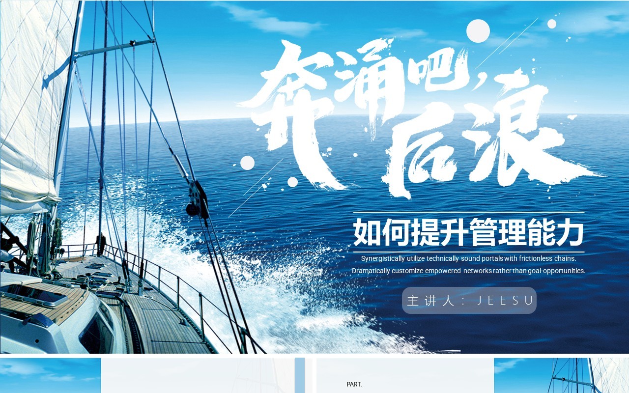 蓝色大海奔涌吧后浪如何提升管理能力企业培训PPT模板