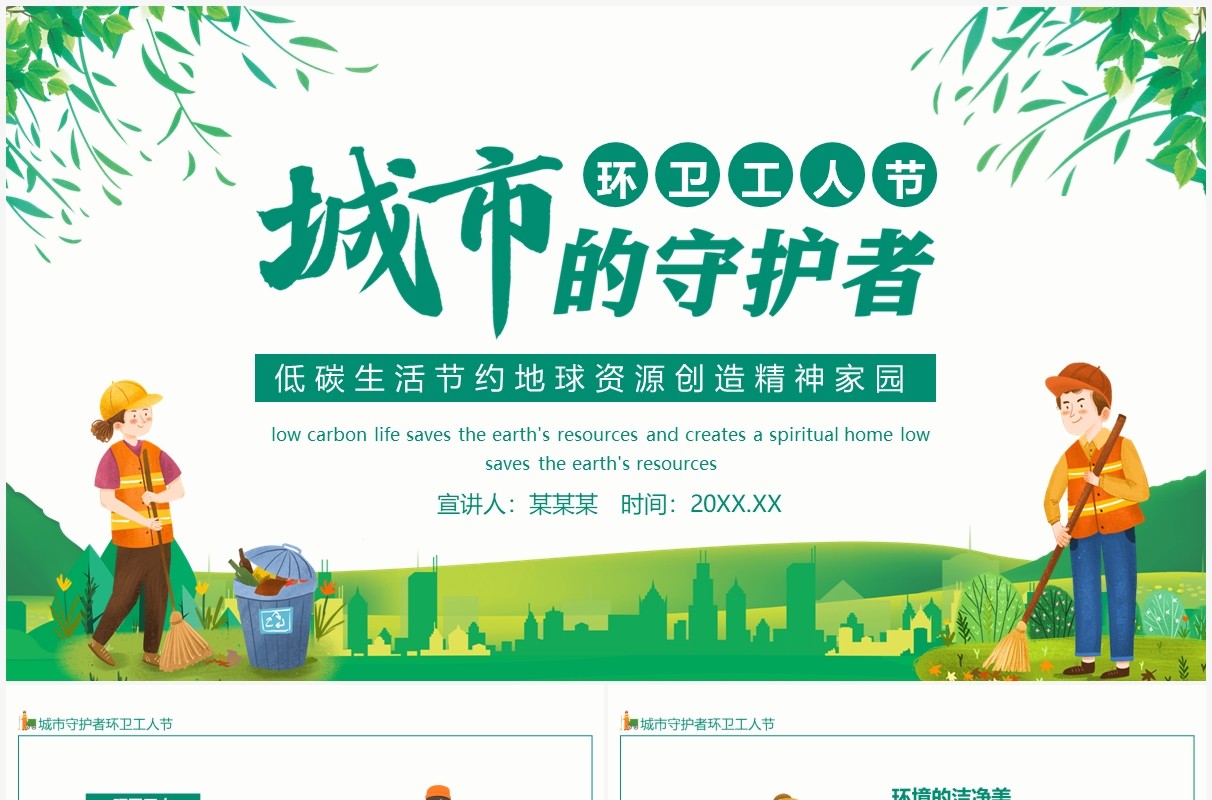 低碳生活节约地球资源城市的守护者环卫工人节动态PPT模板