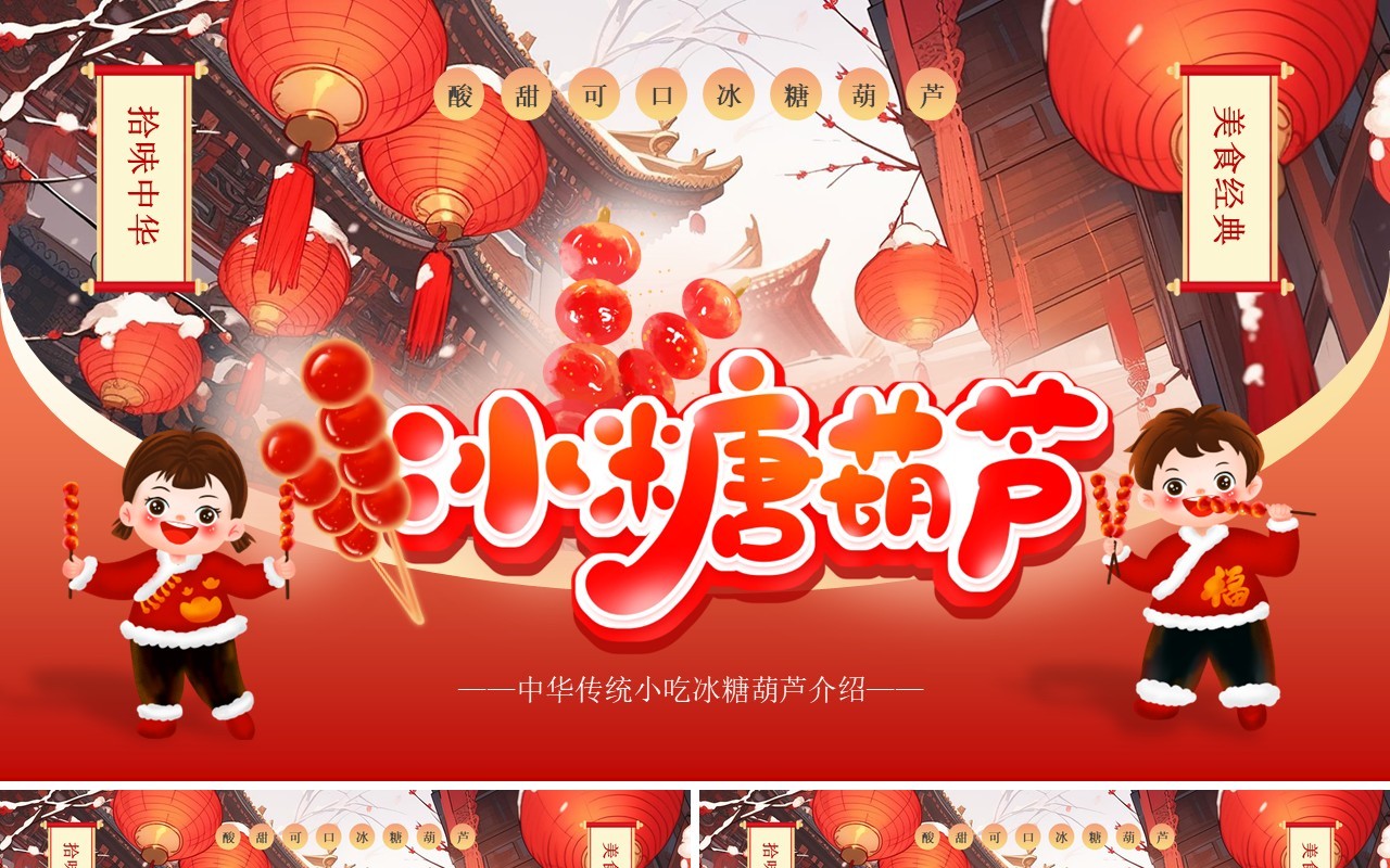红色中国风冰糖葫芦介绍PPT模板