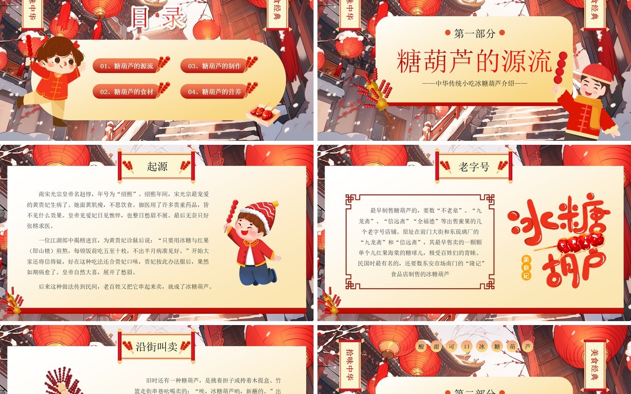 红色中国风冰糖葫芦介绍PPT模板