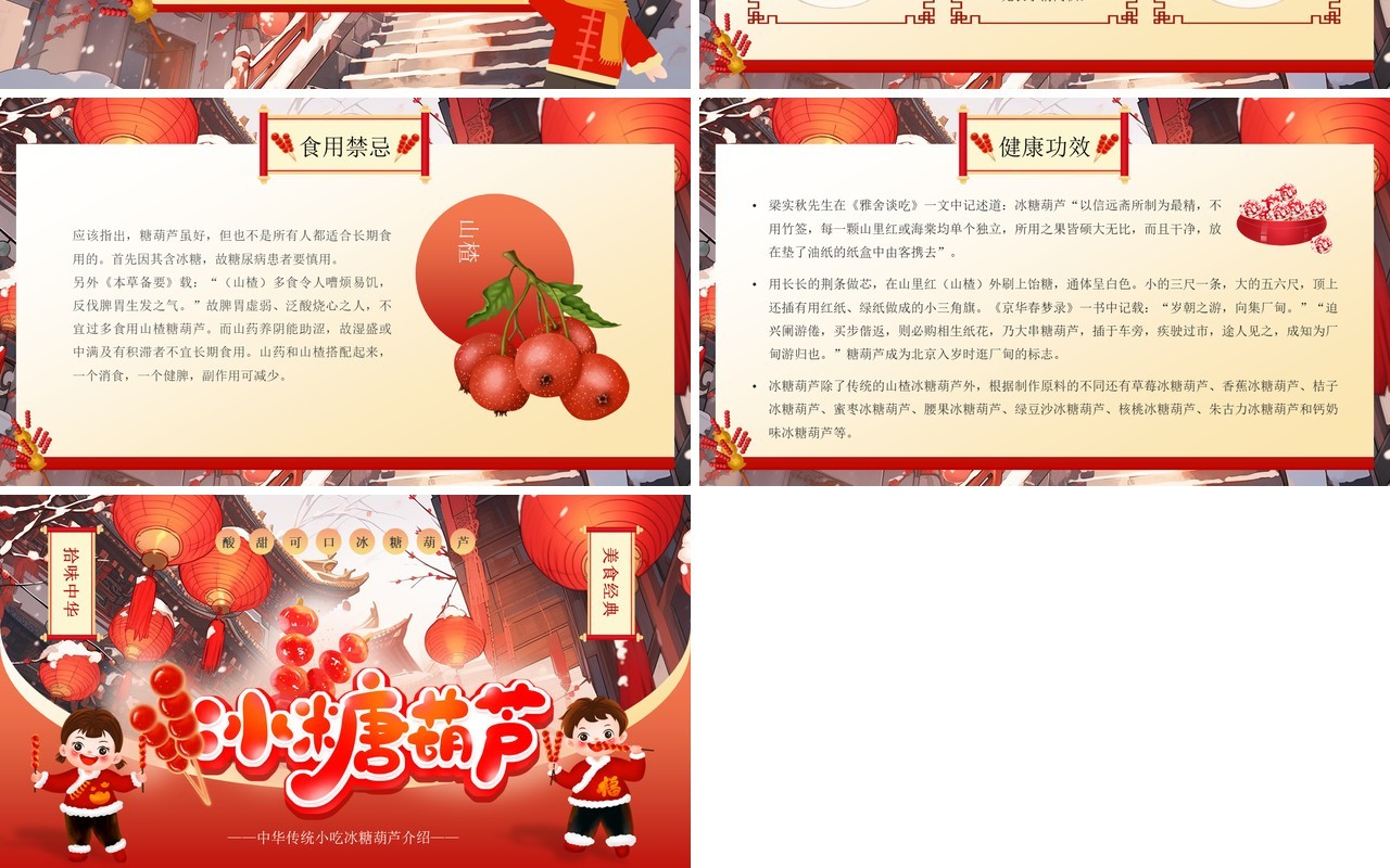 红色中国风冰糖葫芦介绍PPT模板
