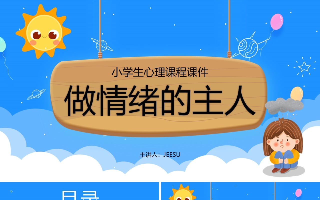 做情绪的主人小学心理课程培训PPT模板