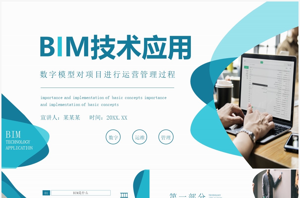数字模型对项目进行运营管理过程BIM技术应用动态PPT模板