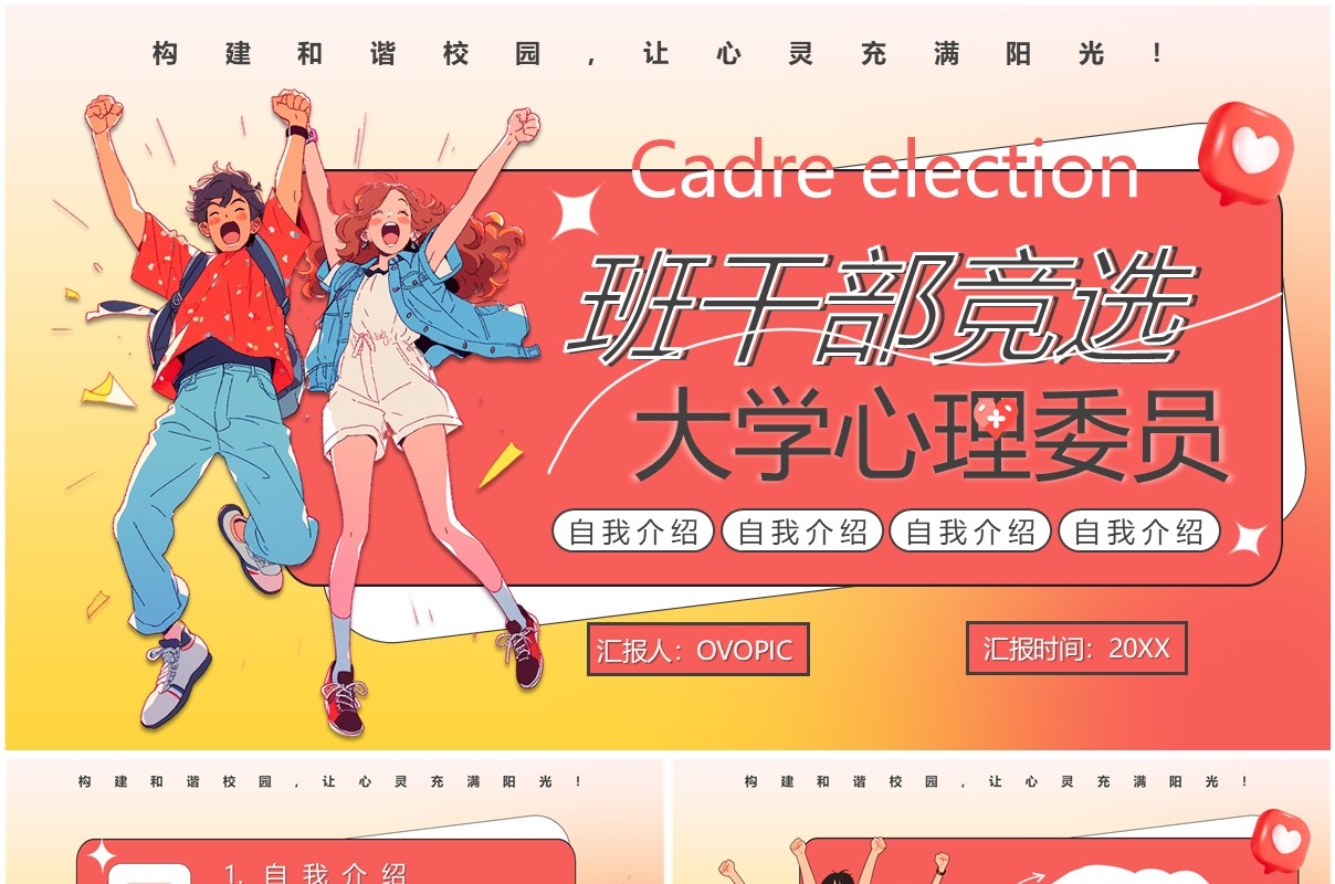 红色卡通风大学心理委员竞选PPT模板