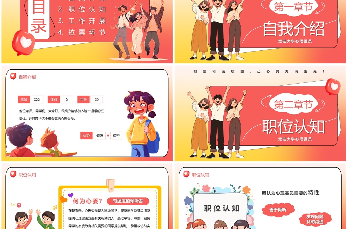 红色卡通风大学心理委员竞选PPT模板