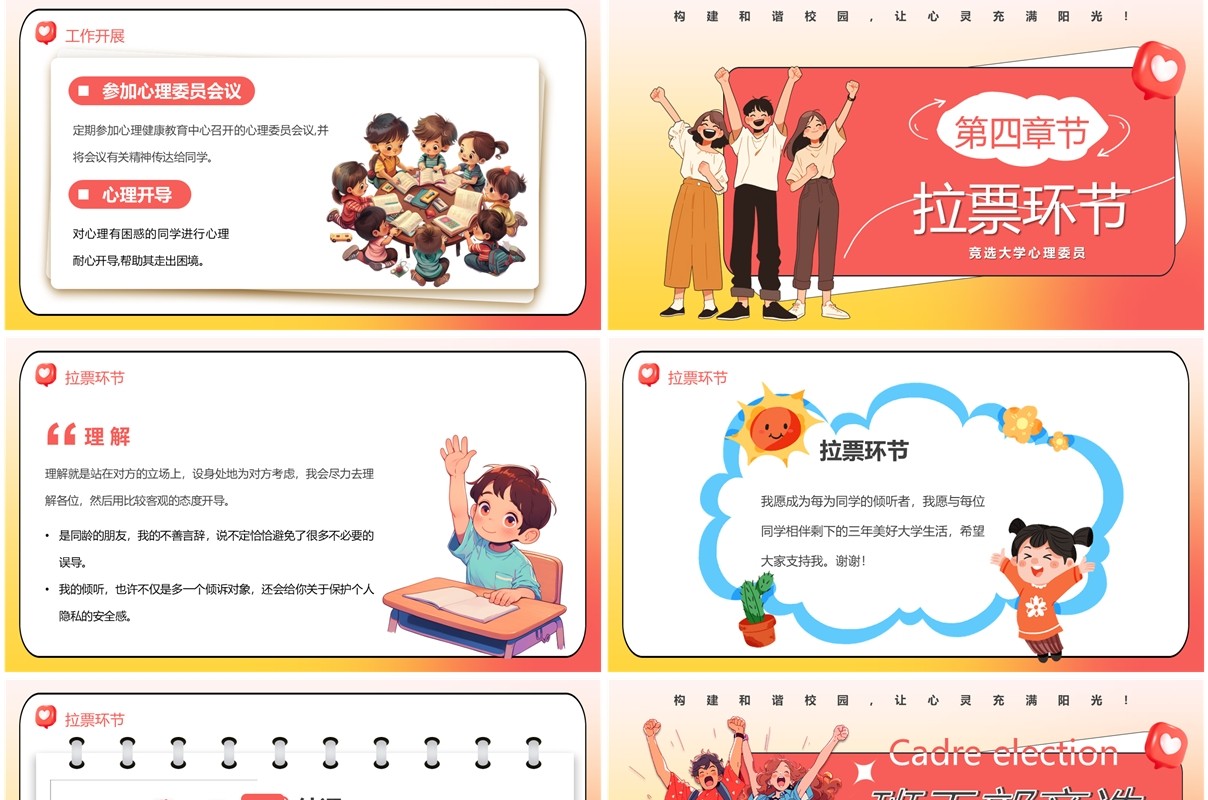 红色卡通风大学心理委员竞选PPT模板