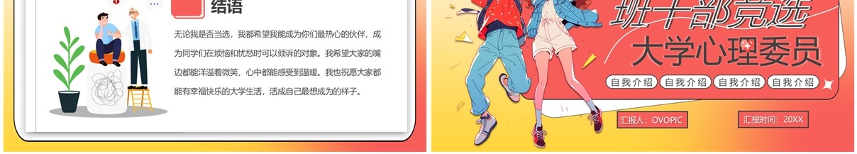 红色卡通风大学心理委员竞选PPT模板