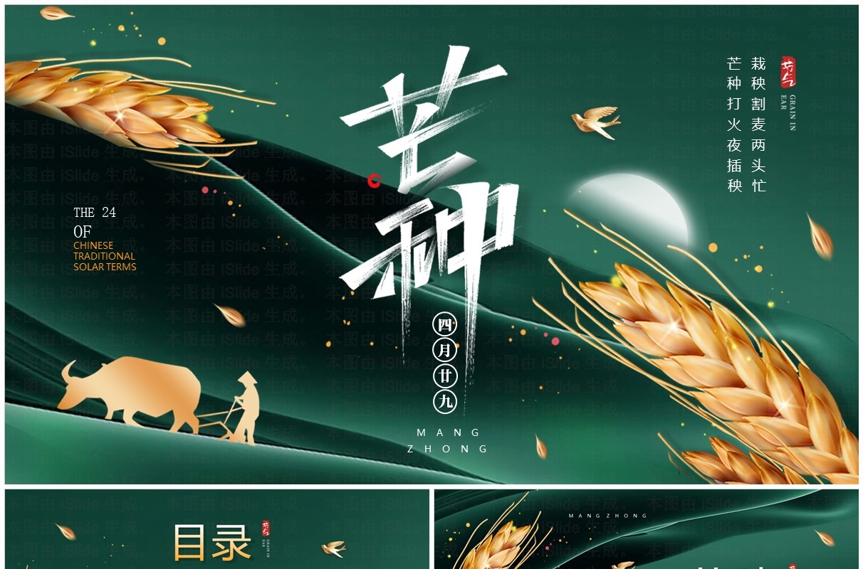 绿色中国风传统二十四节气之芒种PPT模板