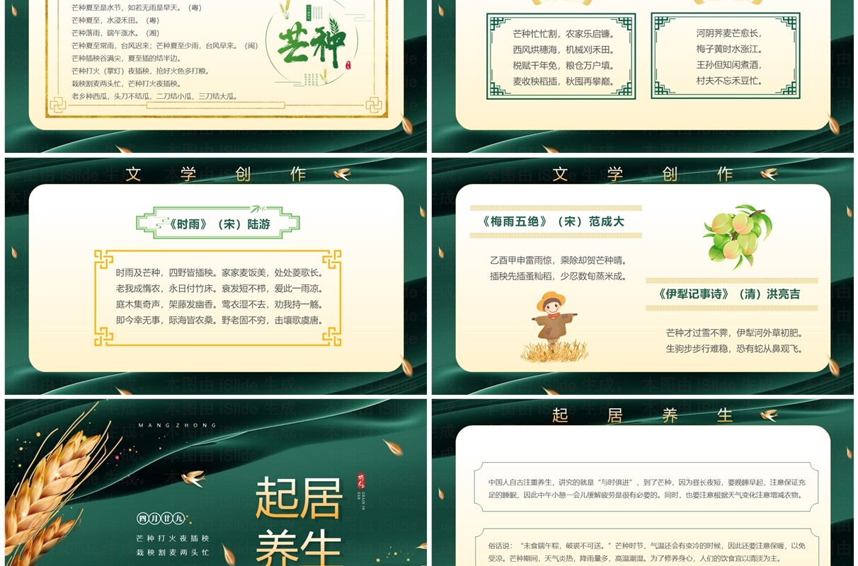 绿色中国风传统二十四节气之芒种PPT模板