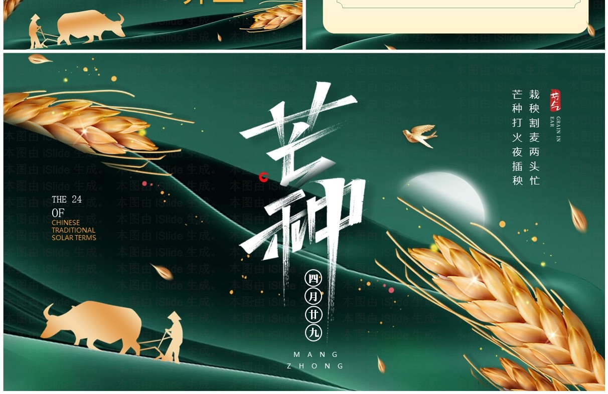 绿色中国风传统二十四节气之芒种PPT模板