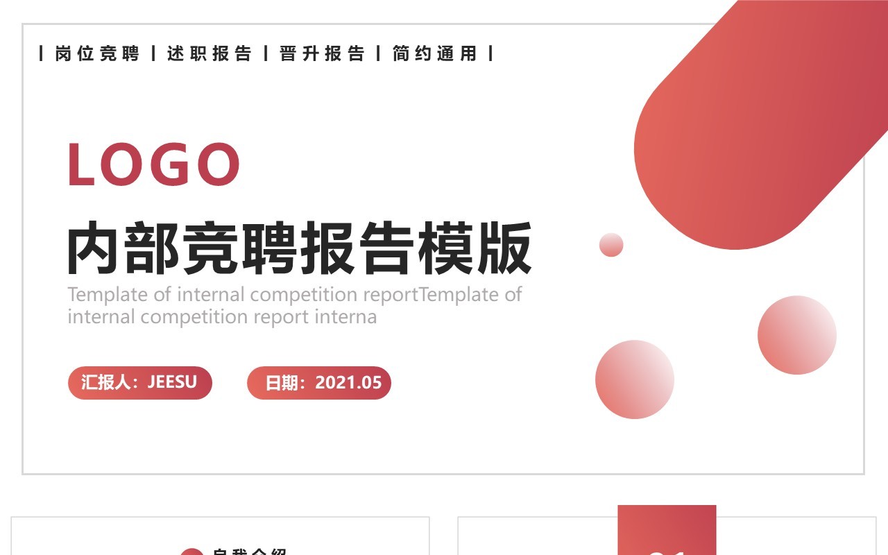 简约风企业内部个人晋升竞聘述职报告PPT模板
