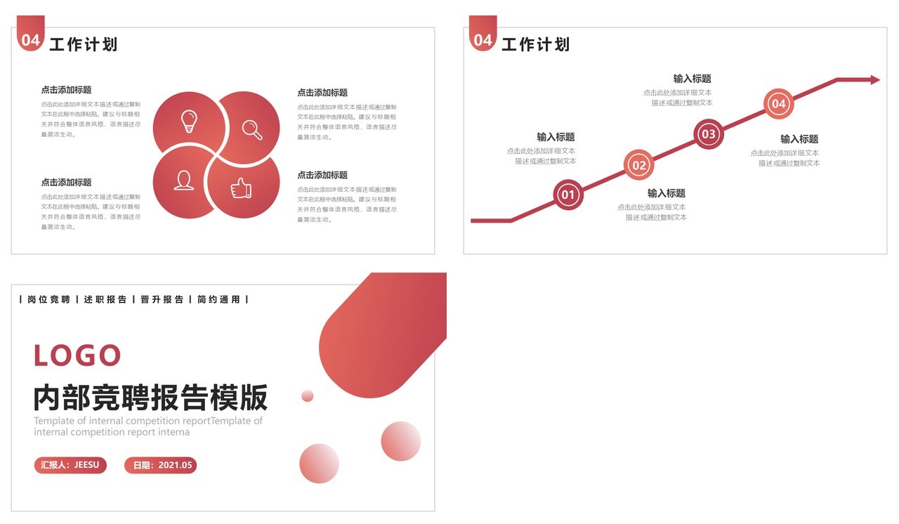 简约风企业内部个人晋升竞聘述职报告PPT模板