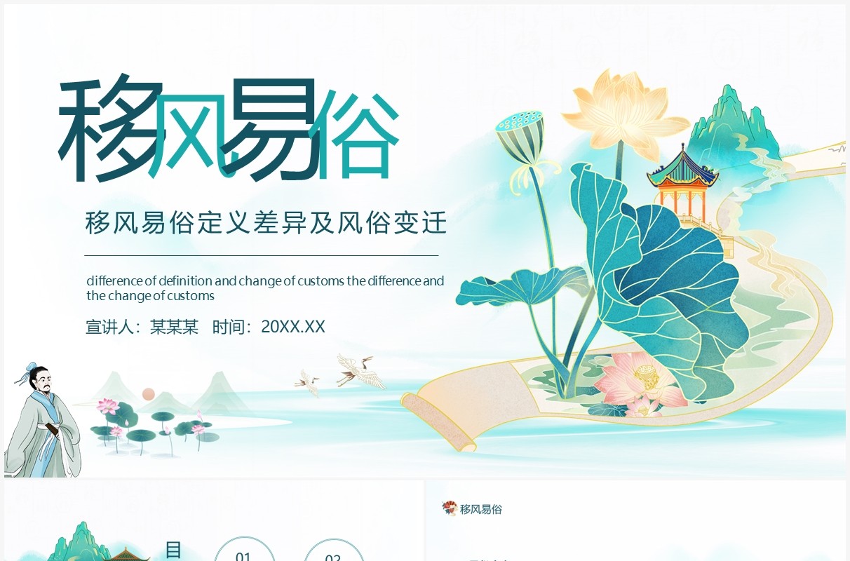 移风易俗定义差异及风俗变迁动态PPT模板