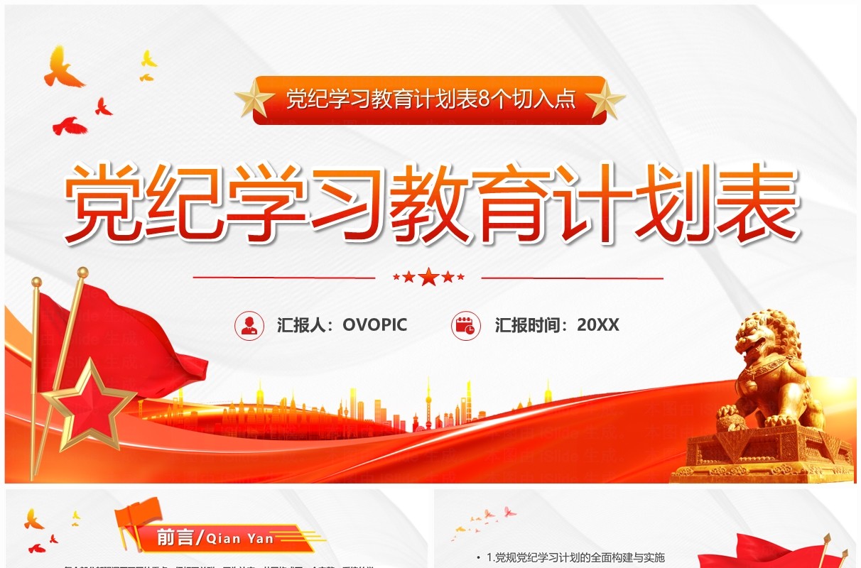红色简约风党纪学习教育计划表PPT模板
