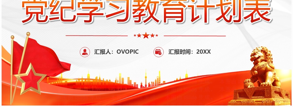 红色简约风党纪学习教育计划表PPT模板