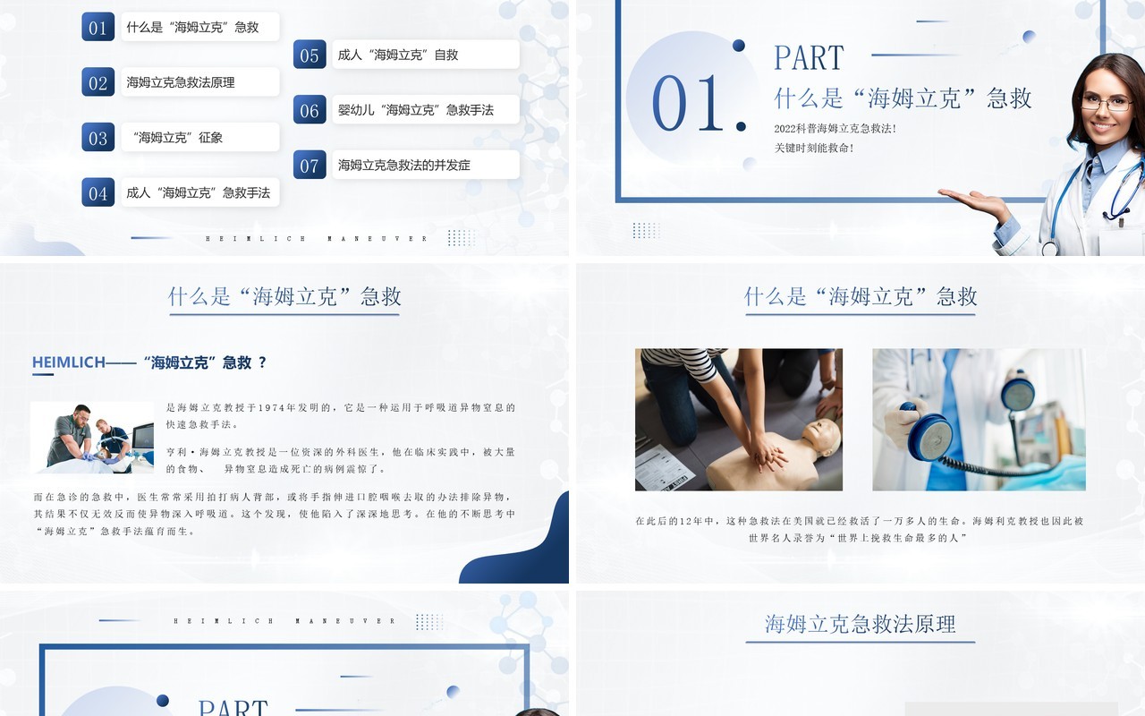 蓝色简约风格海姆立克急救法PPT模板