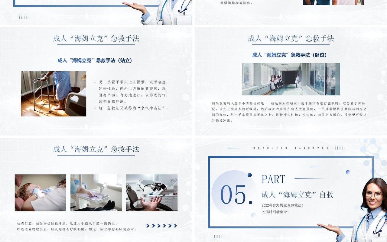 蓝色简约风格海姆立克急救法PPT模板