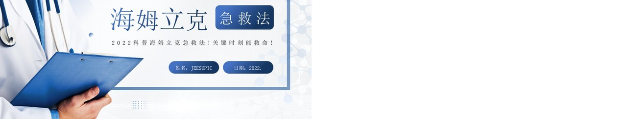 蓝色简约风格海姆立克急救法PPT模板