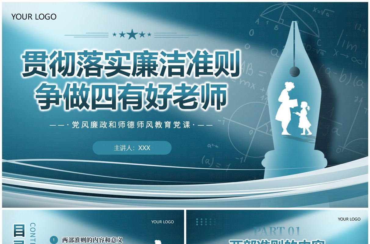 蓝色贯彻落实廉洁准则争做四有好老师PPT模板