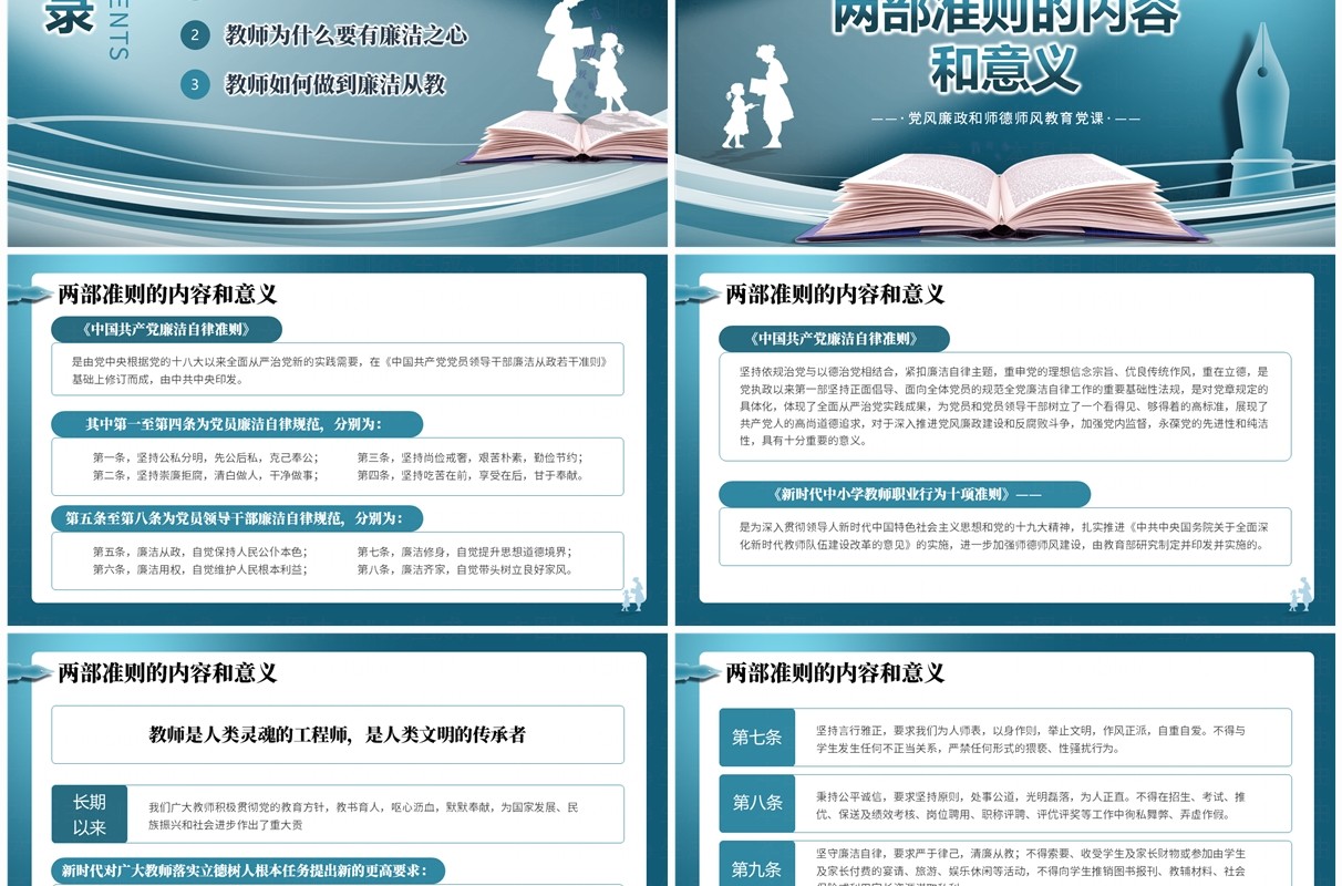 蓝色贯彻落实廉洁准则争做四有好老师PPT模板