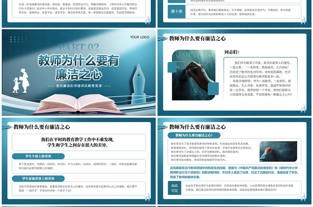 蓝色贯彻落实廉洁准则争做四有好老师PPT模板