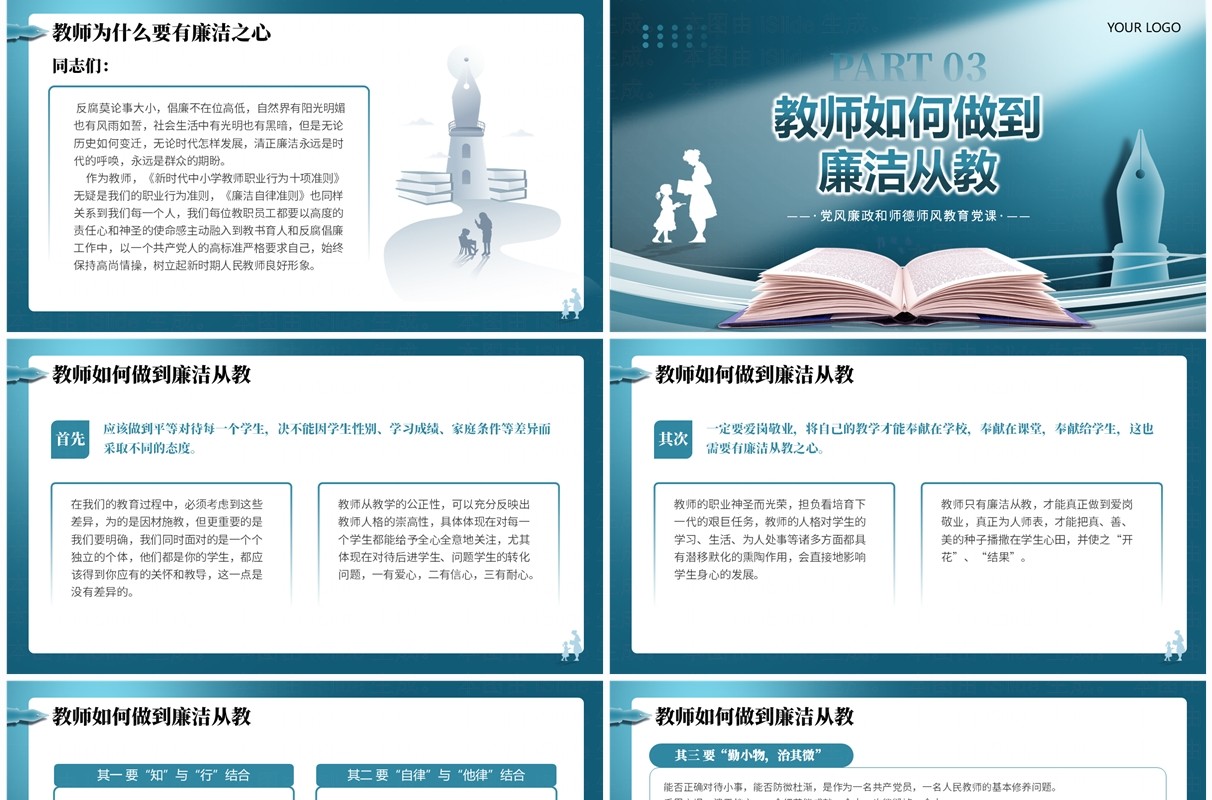 蓝色贯彻落实廉洁准则争做四有好老师PPT模板