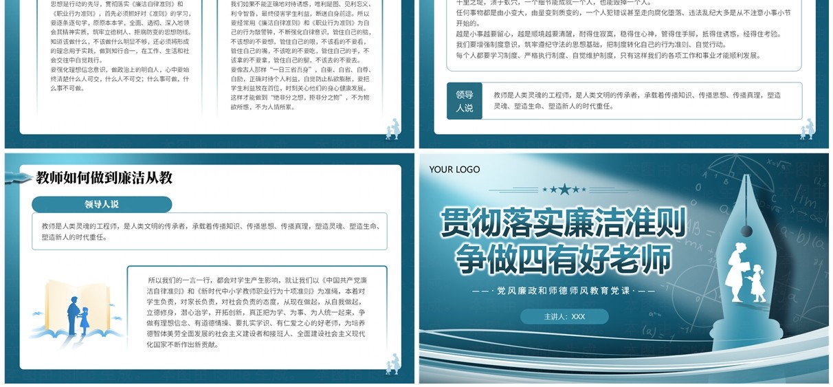 蓝色贯彻落实廉洁准则争做四有好老师PPT模板