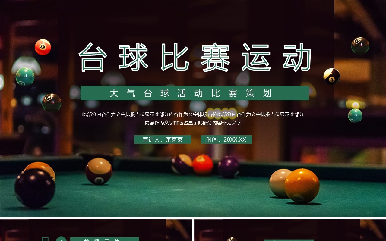 台球活动比赛策划动态PPT模板