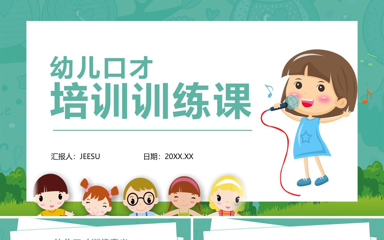 少儿口才培训训练课程PPT模板