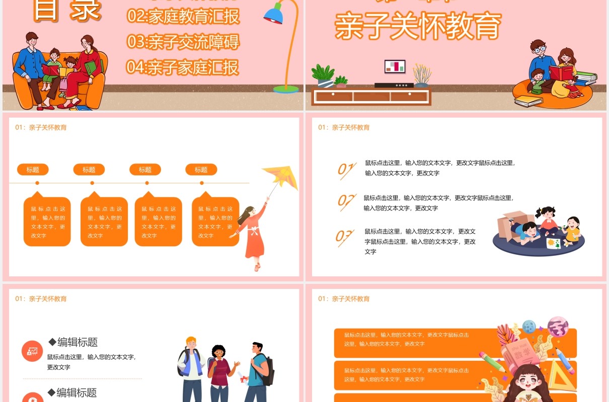 温馨卡通风亲子家庭教育宣传课件PPT模板