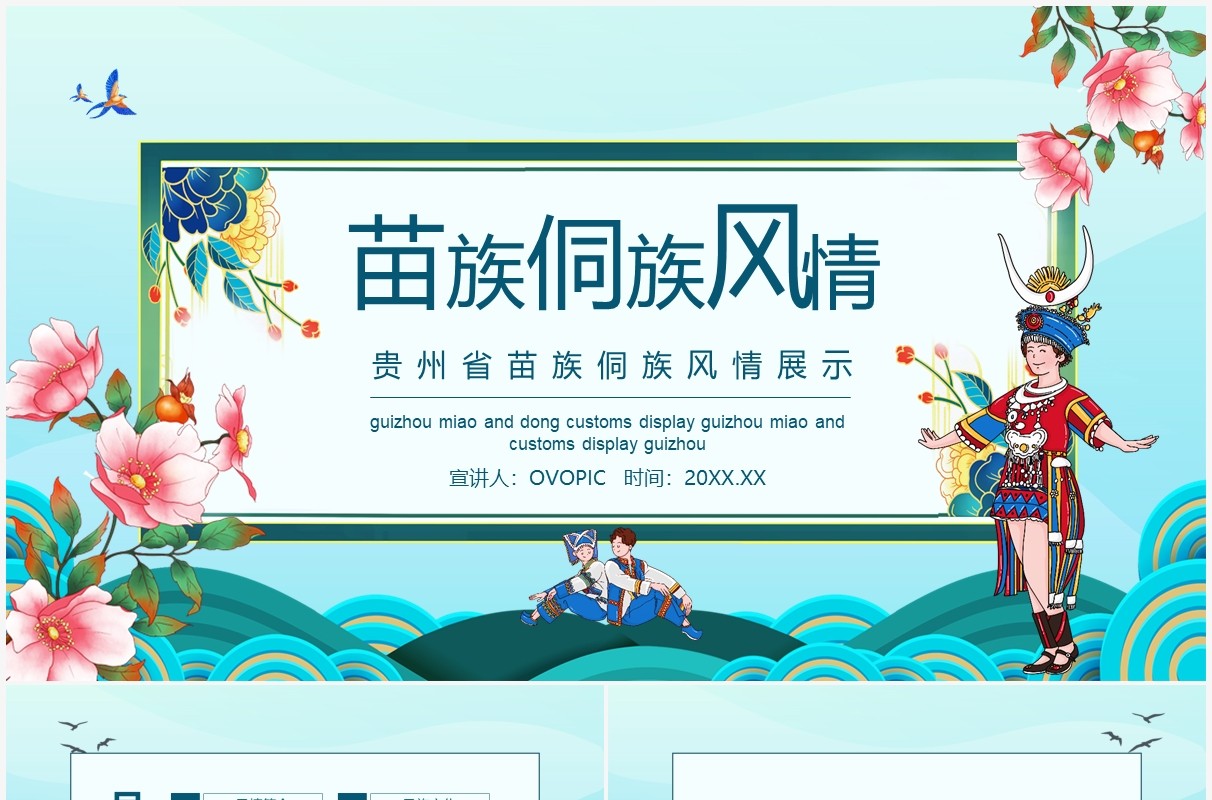 贵州少数民族苗族侗族风情展示PPT模板