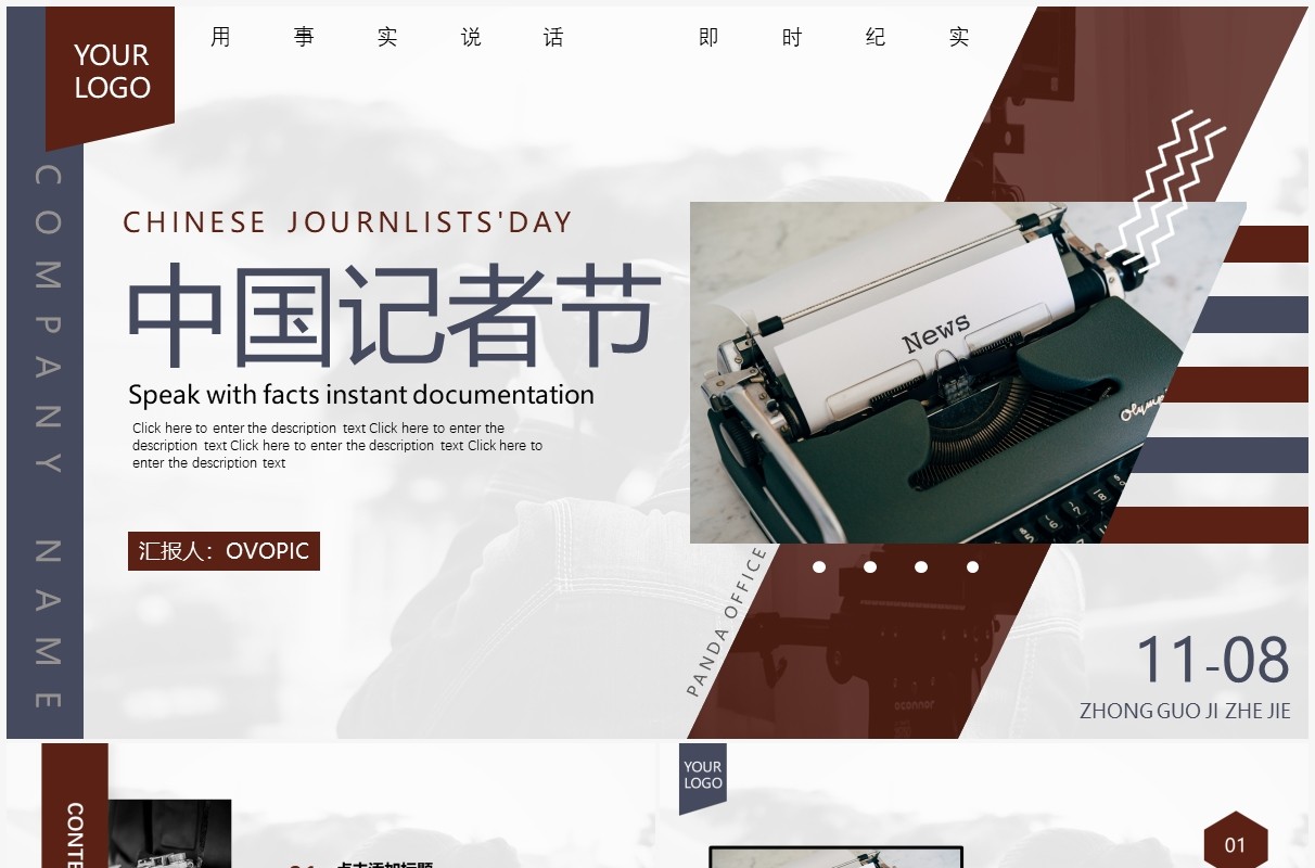 商务创意中国记者节动态PPT模板