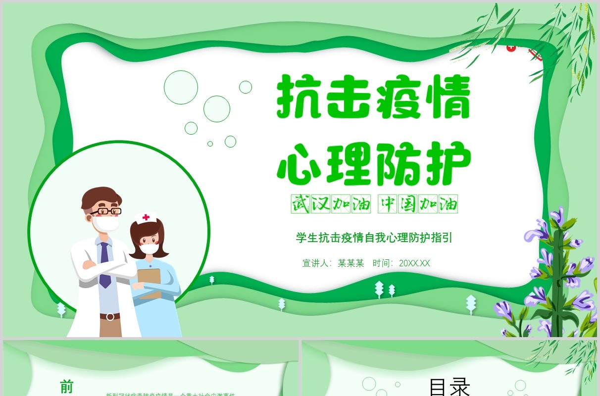 绿色抗击疫情心理防护中小学生心理辅导调节课件PPT模板