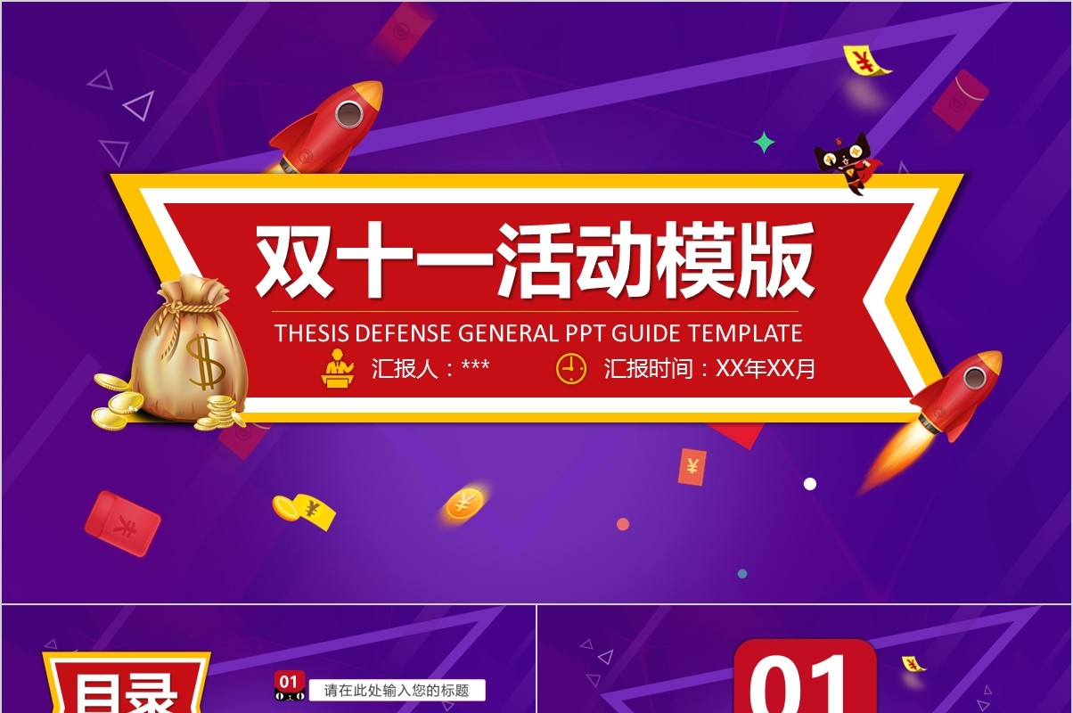 紫色双十一活动策划PPT模板