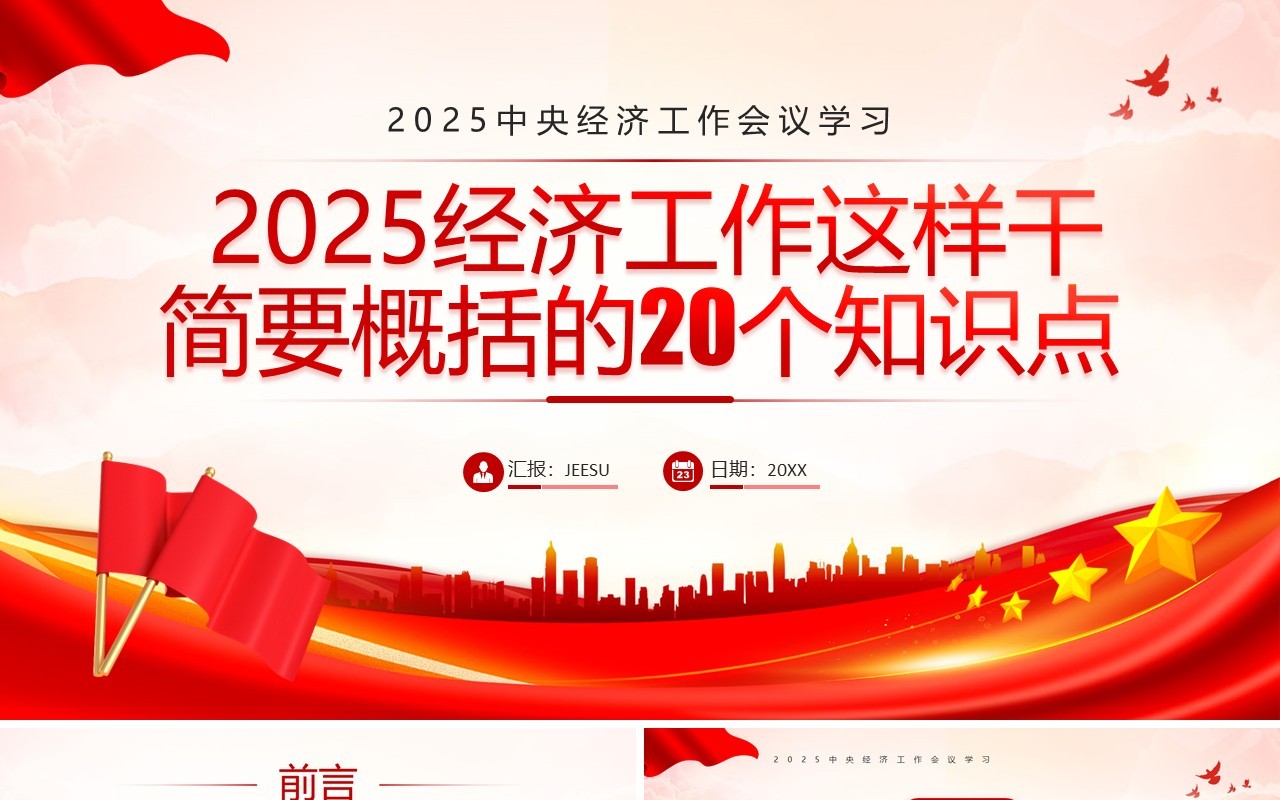 红色党政风中央经济工作会议学习PPT模板