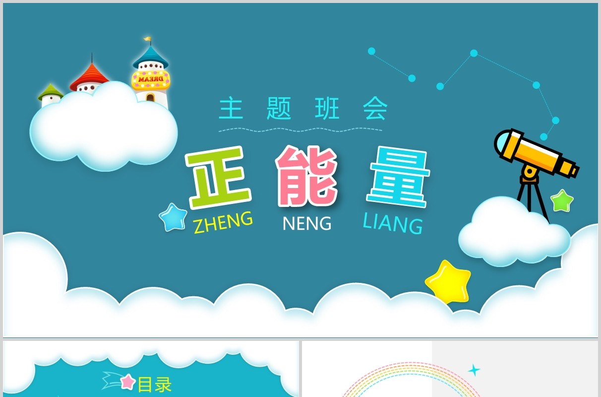 蓝色正能量励志主题班会动态PPT模板