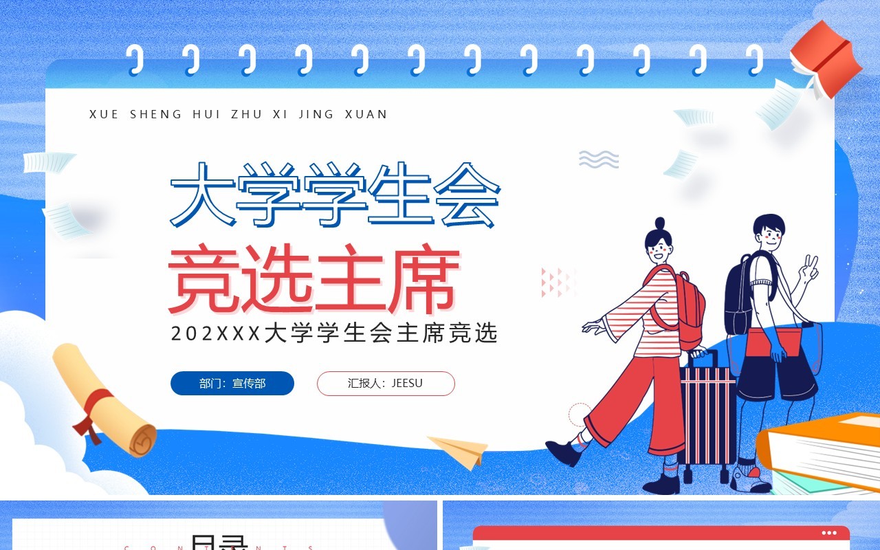 蓝色卡通风大学学生会竞选主席PPT模板