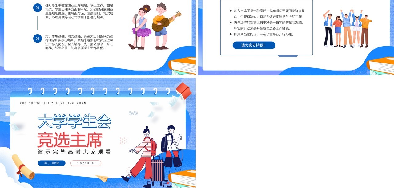 蓝色卡通风大学学生会竞选主席PPT模板