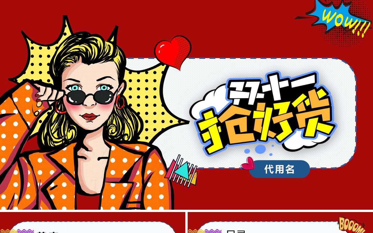 波普风双十一购物节促销活动PPT模板