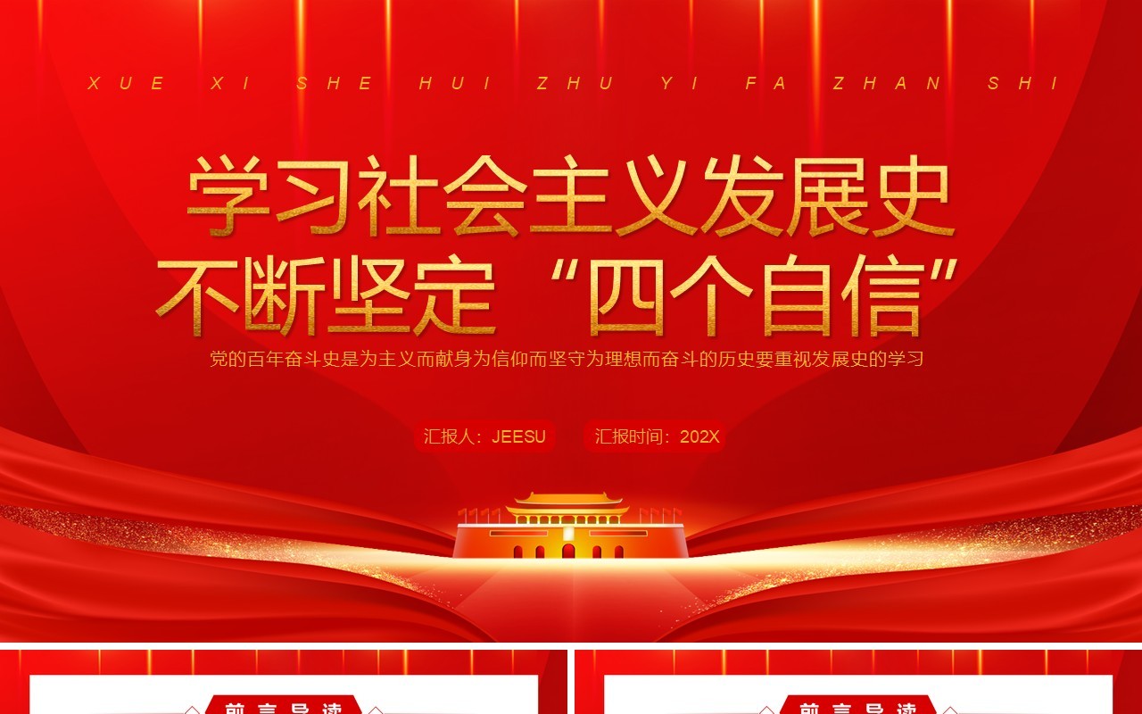 学习社会主义发展史不断坚定四个自信PPT模板