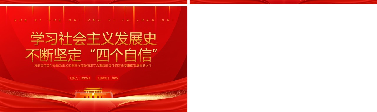 学习社会主义发展史不断坚定四个自信PPT模板