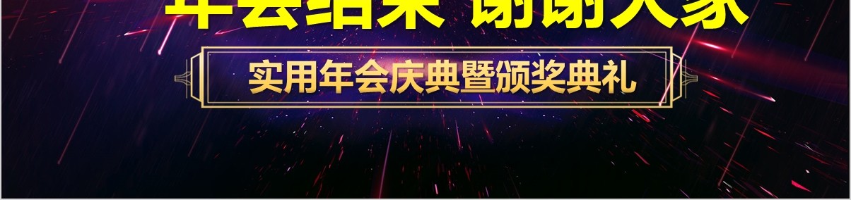 颁奖典礼晚会年会PPT模板76