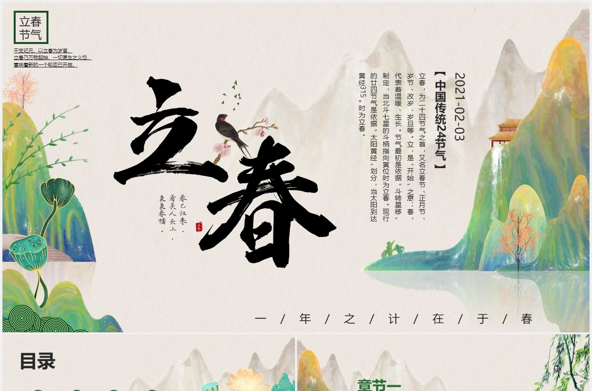 中国风二十四节气立春节气介绍PPT模板